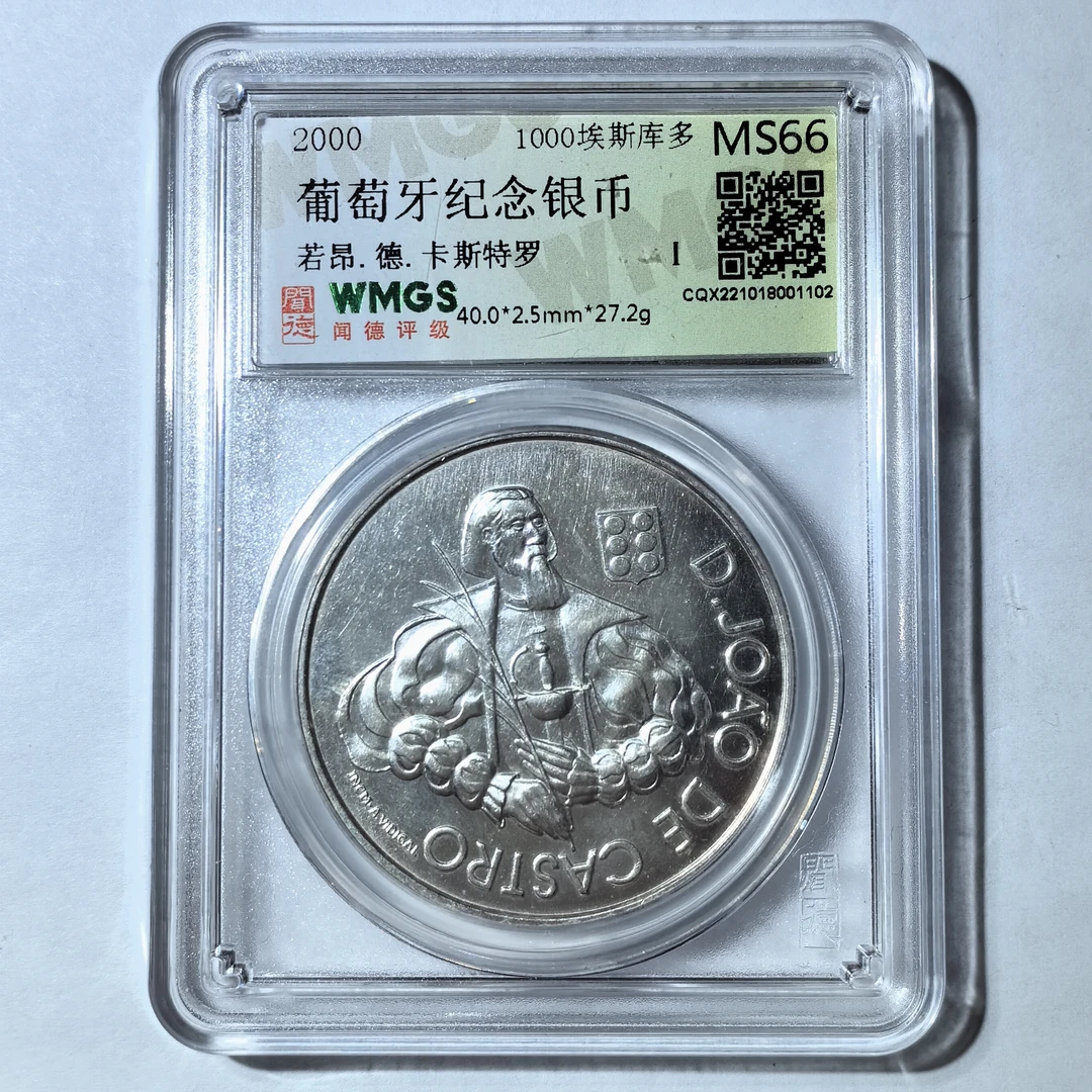 葡萄牙银币若昂.德.卡斯特罗1000埃斯库多MS66外国银币同分随机