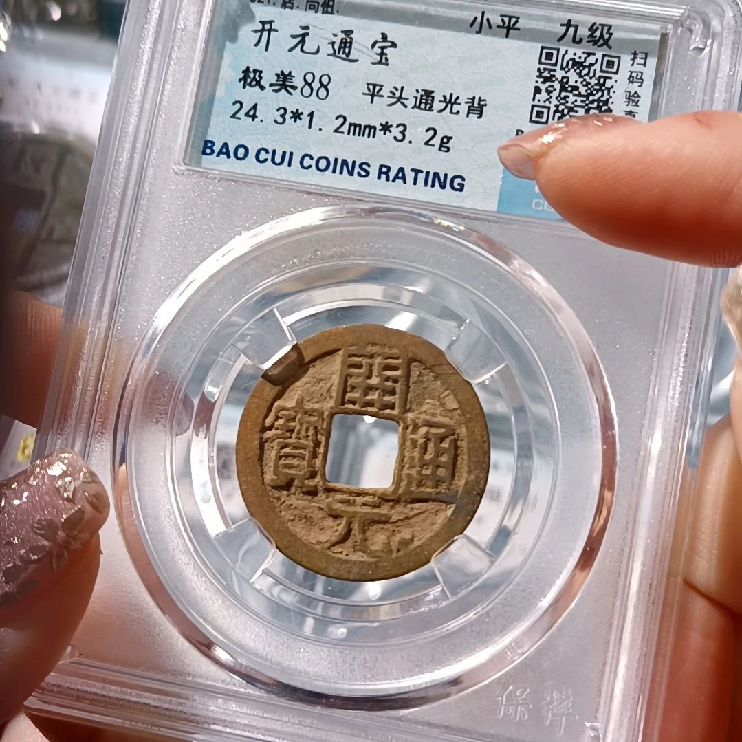 普通金属币唐 开元通宝小平