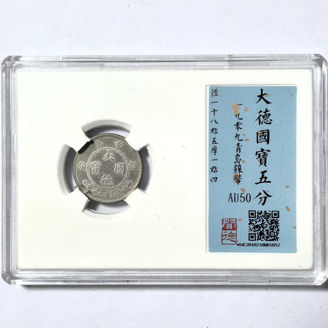 大德国宝镍币 【1052】五分1909年青岛镍币 闻德评级币真品