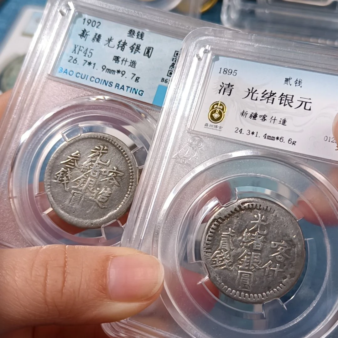 【闪购商品】银币勇新疆喀什贰钱，喀造三钱