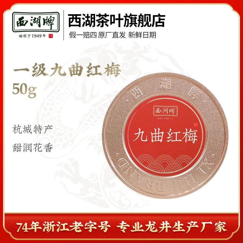 西湖牌一级九曲红梅红茶50g罐装 杭州茶厂官方出品