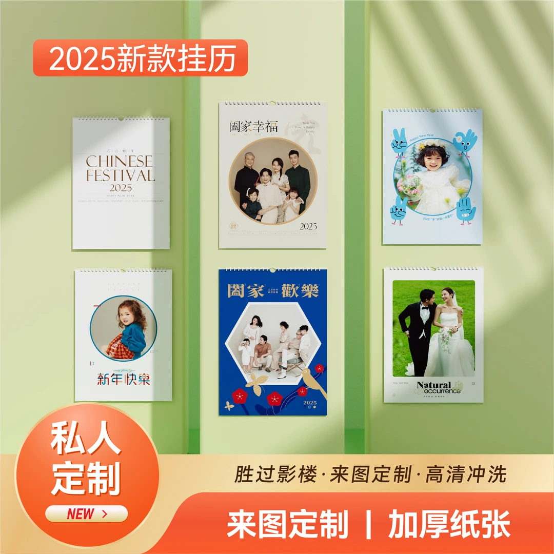 2025挂历定制照片日历蛇年历diy创意企业定制挂历20寸