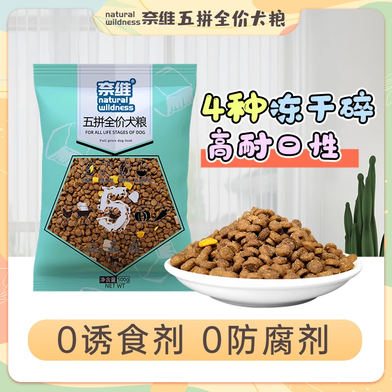 Natural Wildness/奈维全价五拼犬粮金毛泰迪柯基拉布拉多1斤装