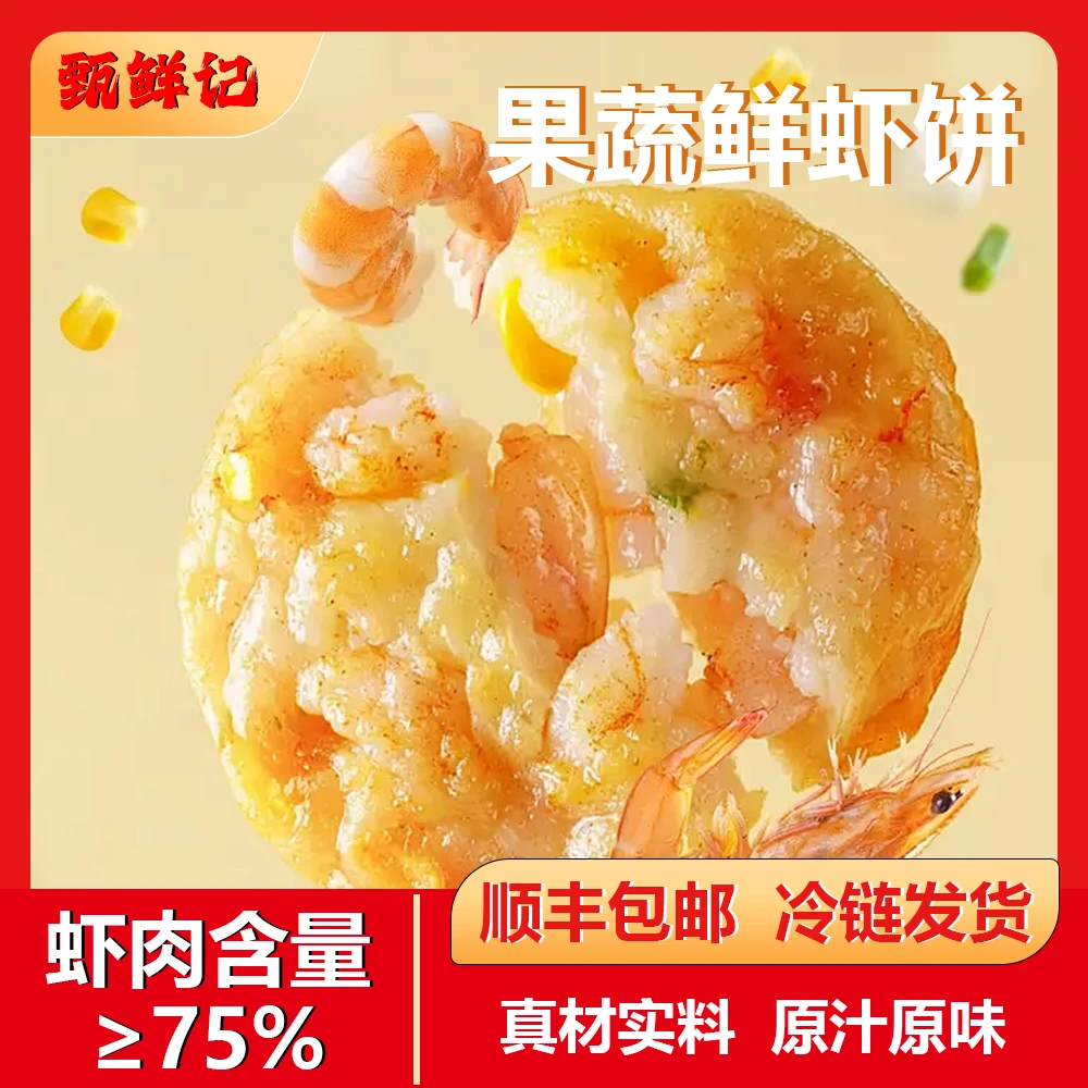 【甄鲜记】纯手工果蔬鲜虾饼营养健康一盒250g