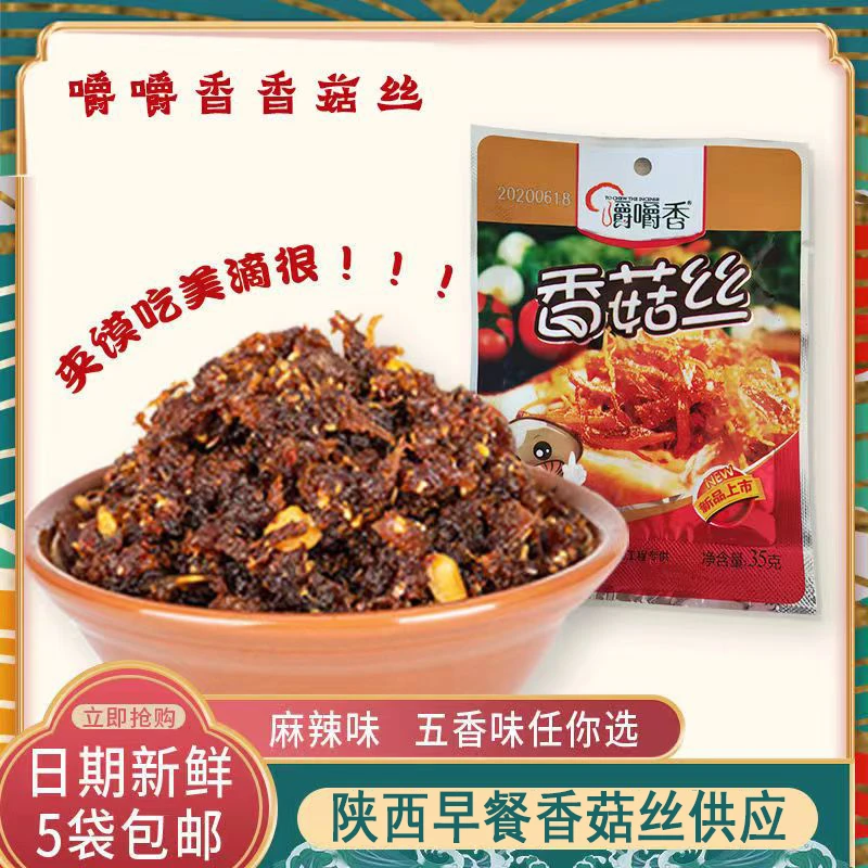 嚼嚼香香菇丝西安早餐供应陕西特产早饭速食美味夹馍菜袋装