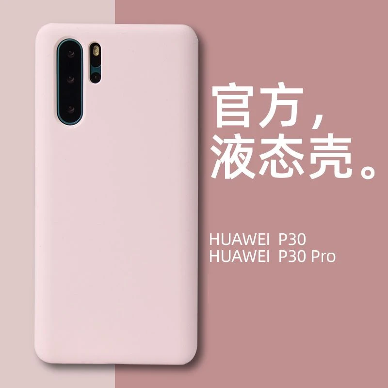 华为p30手机壳p30pro保护套真液态硅胶全包边防摔软胶纯色软壳胶