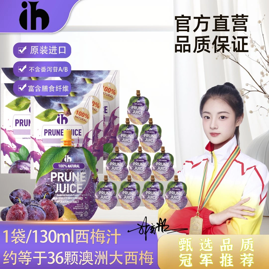 澳洲原装进口IH西梅汁澳洲西梅便携即饮