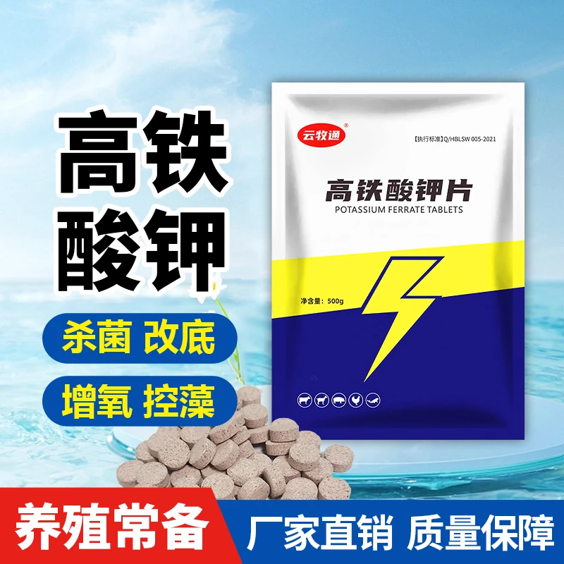 【直播】20%高铁酸钾片改底增氧净水除臭除黑虾蟹海参鱼塘杀菌消毒