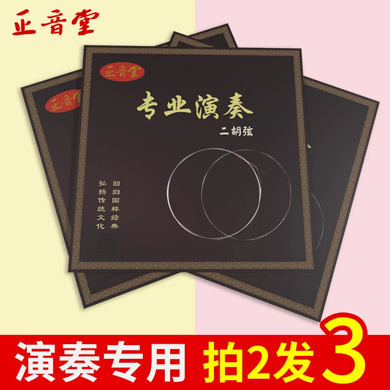 正音堂专业演奏二胡弦优质琴弦提升音质厂家直销钢丝弦不易断套弦