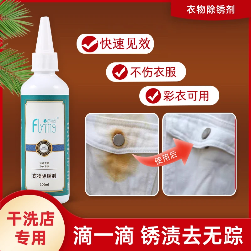 Flying/弗莱茵衣服除锈剂去锈神器衣物去锈渍剂铁锈清洁剂去锈水