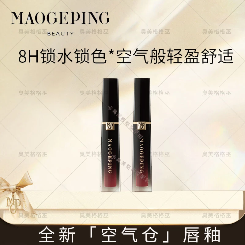 【新品】毛戈平空气仓唇釉柔雾哑光滋润唇膏口红显白持妆不易沾杯