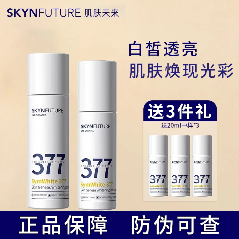 肌肤未来377美白精华水乳烟酰胺淡斑清爽补水保湿敏感肌改善肤色