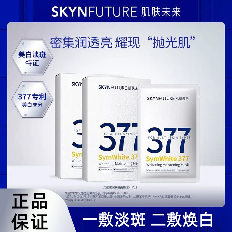 肌肤未来377美白面膜护肤精华补水保湿滋润透润提亮肤色改善暗沉