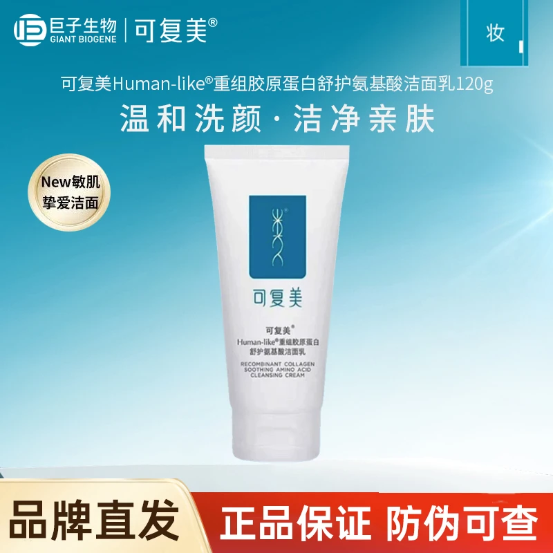 可复美重组胶原蛋白舒护氨基酸洁面乳温和不刺激敏肌清洁洗面奶