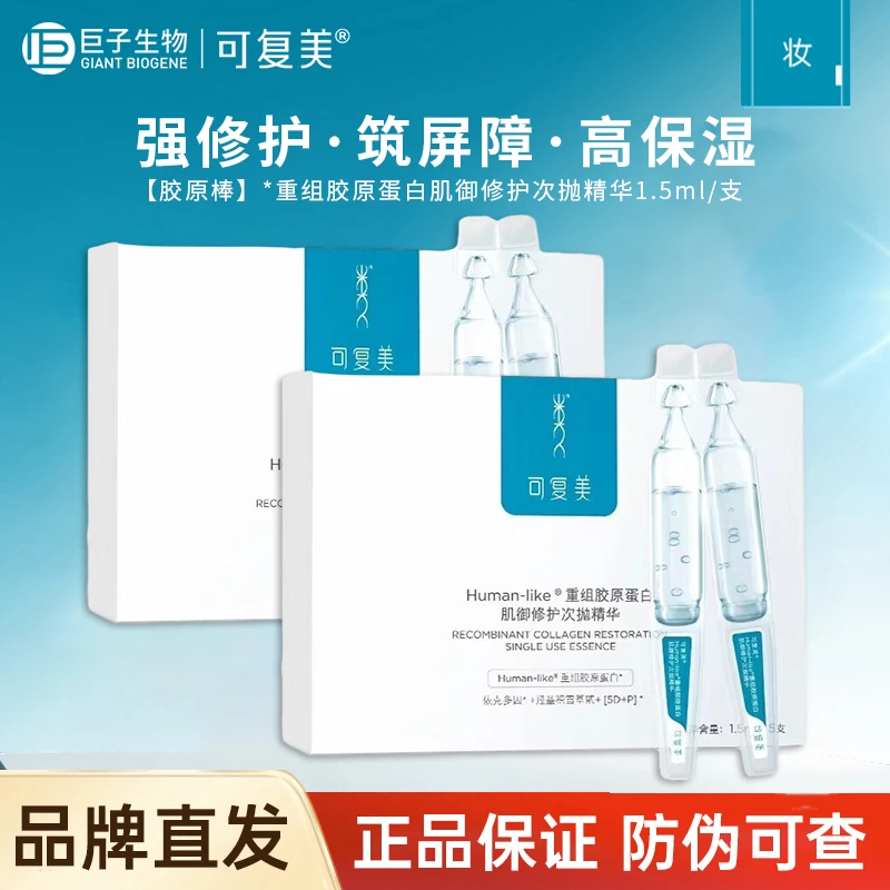 可复美胶原棒次抛精华液蛋白玻尿酸补水保湿修护敏感肌滋润精华液