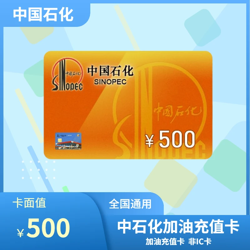 中国石化全国通用中国石化加油充值卡 实体卡礼品卡