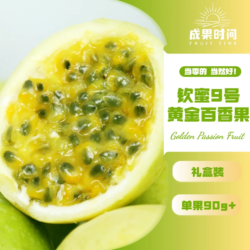 钦蜜9号黄金百香果|单果90g+|3斤装、6斤装|礼盒装