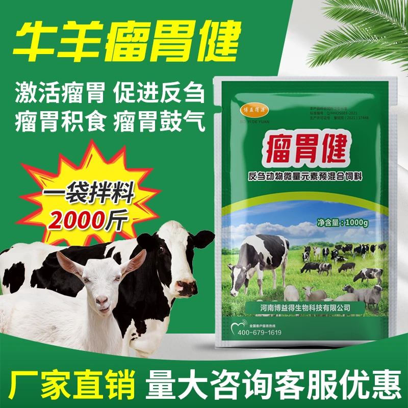 博益得源牛羊添加剂瘤胃健 健胃养胃促反刍提高采食促生长