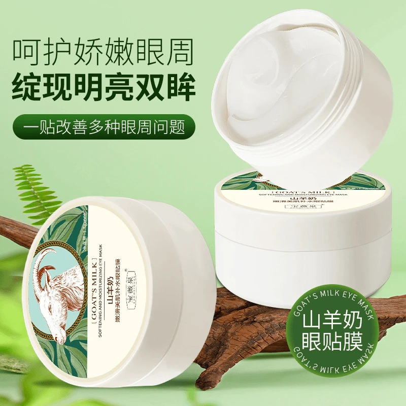 山羊奶眼膜贴60片淡化黑眼圈细纹消眼贴抗皱衰紧致女男士补水眼袋