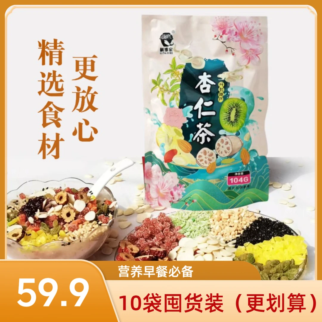 【买5送5】玫瑰八宝杏仁茶 营养搭配早餐 健康冲饮 自带13种水果干坚果干夏日必备饮品