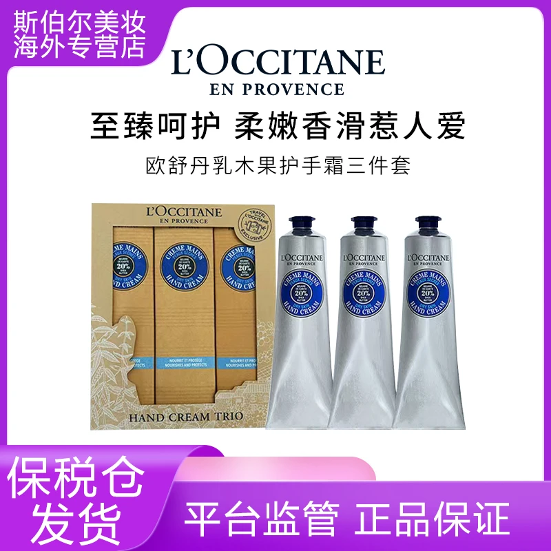 L'occitane/欧舒丹乳木果护手霜75ml*3保湿防干新年礼物送礼