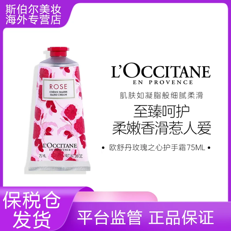 L'occitane/欧舒丹玫瑰之心润手霜75ml 保湿滋润柔嫩细腻花香防干
