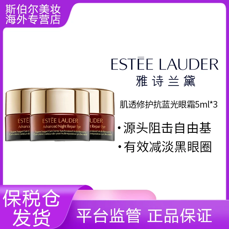 Estee Lauder/雅诗兰黛 抗蓝光眼霜5ml*3 抗皱淡化黑眼圈紧致提拉