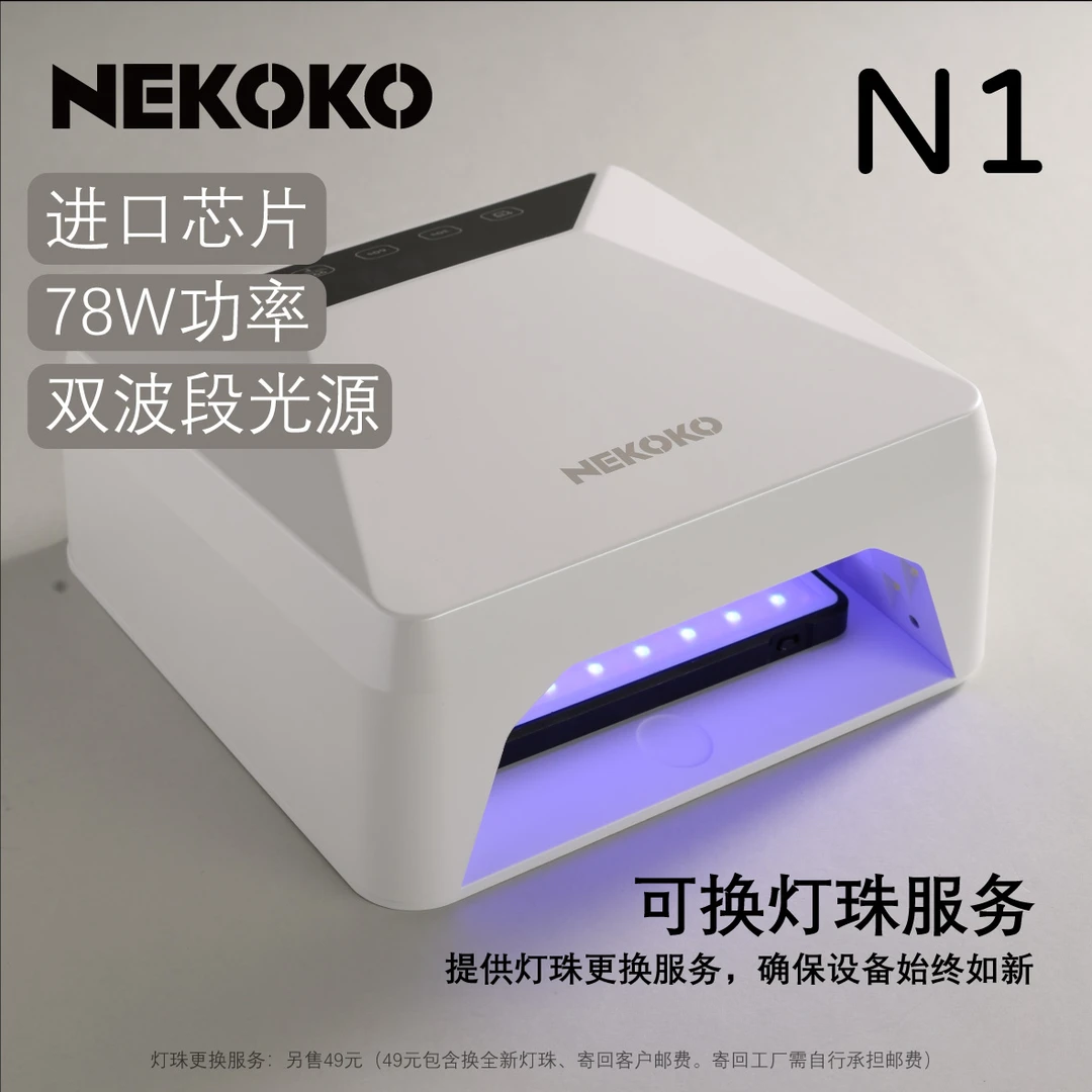 NEKOKO光疗灯 大功率蓄电充电美甲灯速干烤灯进口灯珠
