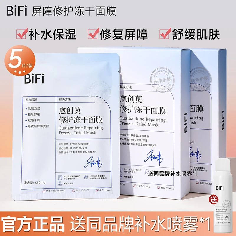 bifi冻干面膜补水保湿修复屏障舒缓晒后修护敏感肌泛红贴片面膜女