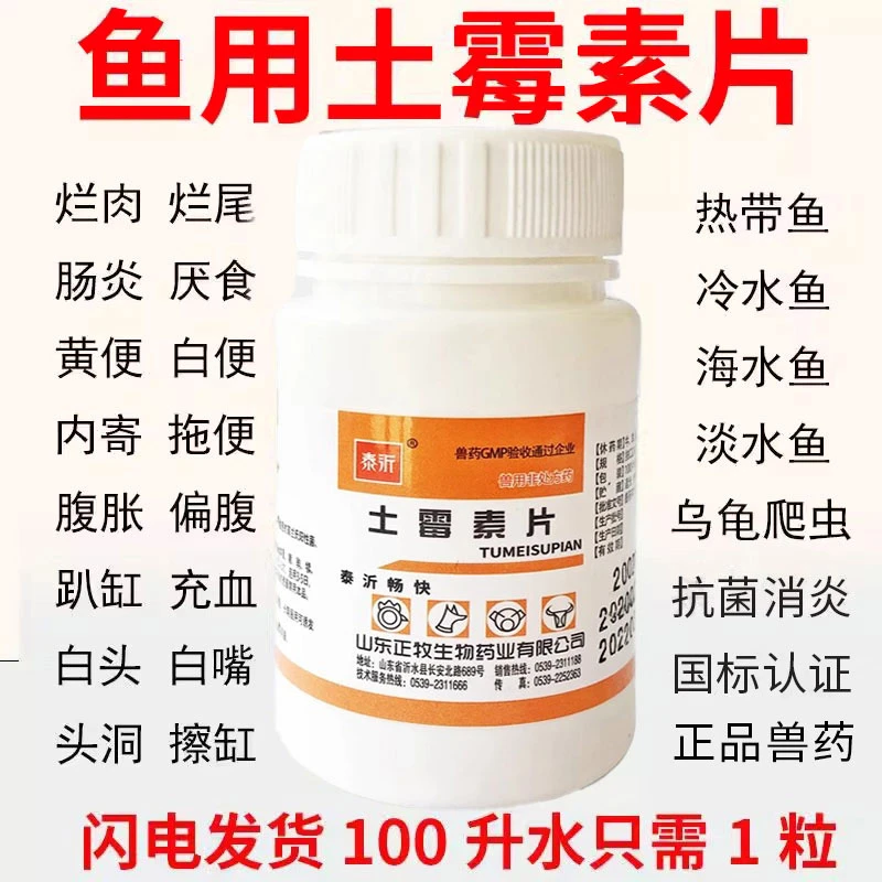 土霉素片鱼病大全鱼药通用锦鲤金鱼烂肉烂尾白点白絮抗菌消炎兽药