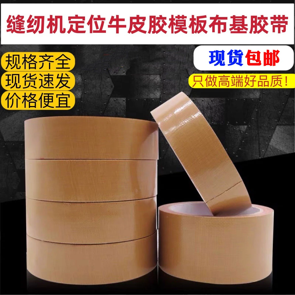 缝纫机定位牛皮胶模版定位牛皮胶布基胶带平车定位专用新款