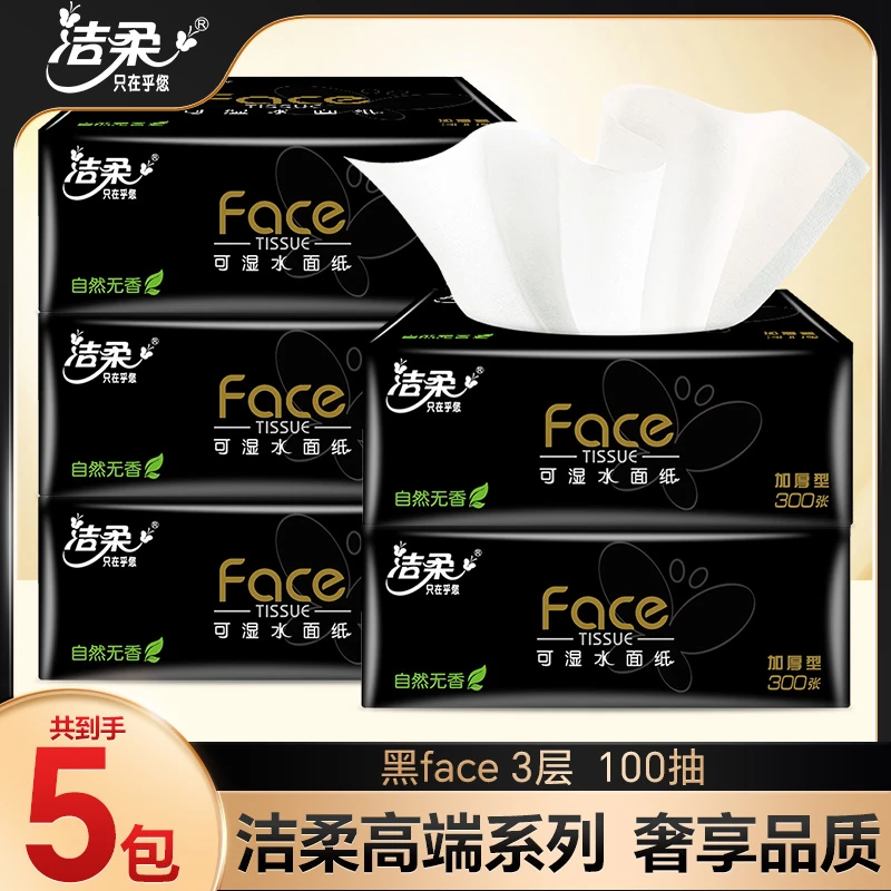 洁柔黑face抽纸100抽*5包可湿水家用面巾纸卫生纸手帕餐巾加厚3层