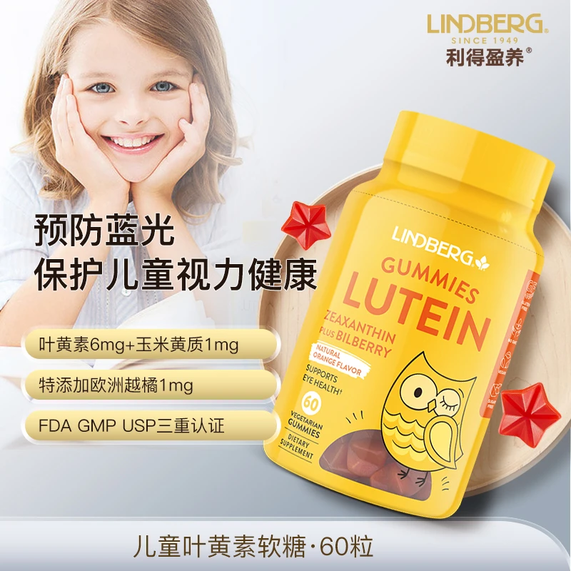 【软糖任选3瓶】LINDBERG进口复合维生素软糖/叶黄素软糖