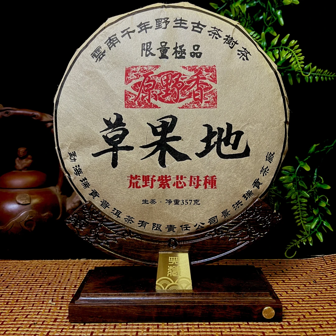 【09草果地】 荒野紫芯母种  普洱茶 生茶 357g