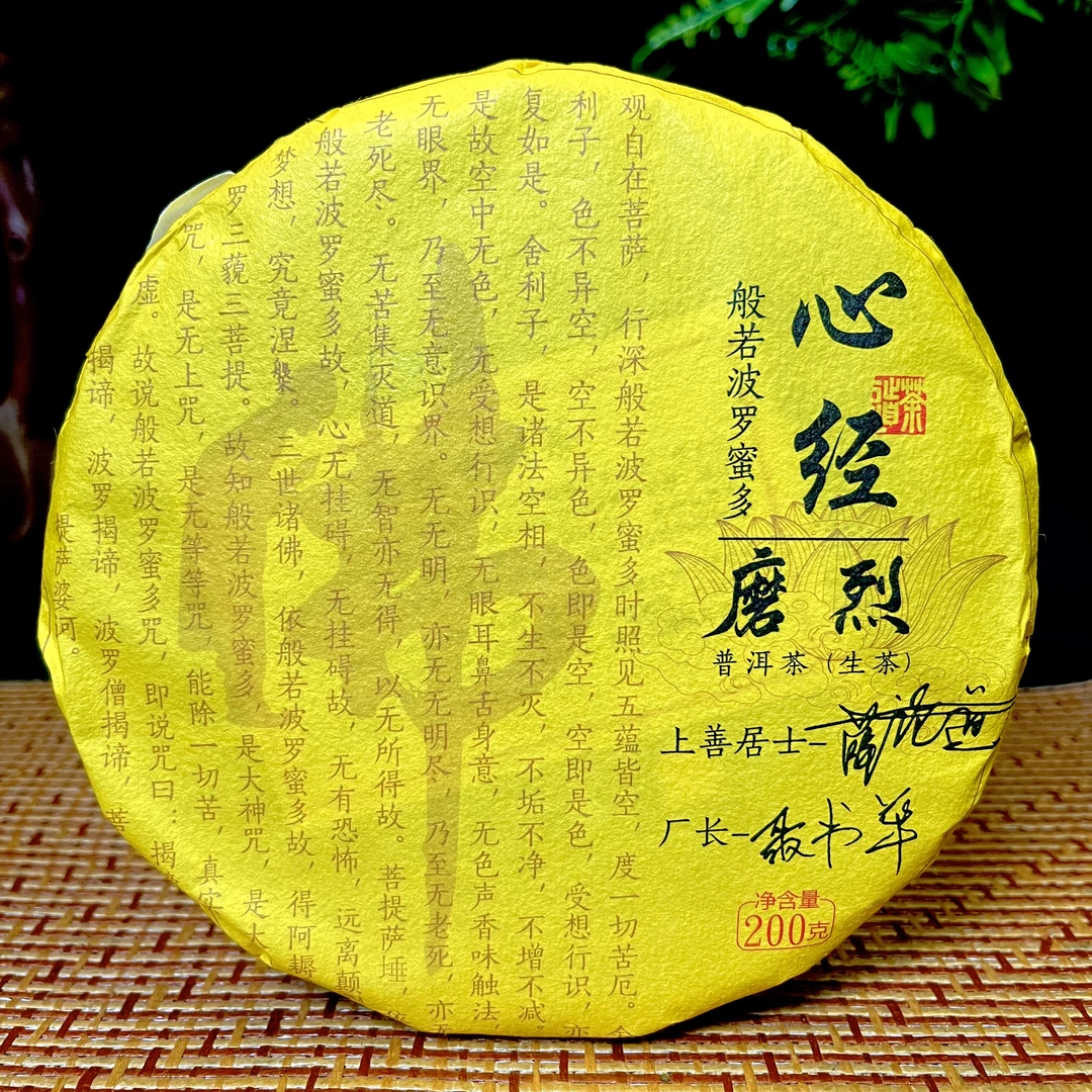 【2020】磨烈 心经  普洱茶 生茶