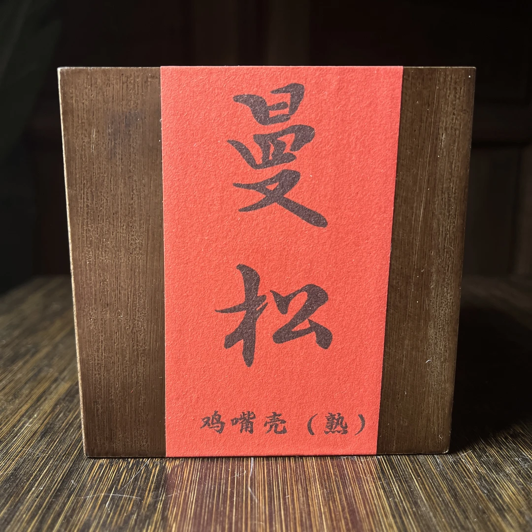【2009】曼松 鸡嘴壳 南版壹号茶园  普洱茶 熟茶 100g