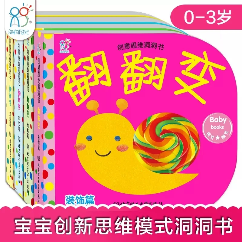 海润阳光 创意思维洞洞书