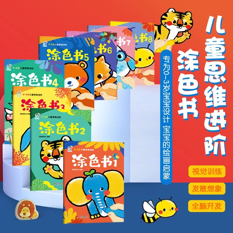 0-6岁儿童思维进阶涂色书画画艺术宝宝学习绘画