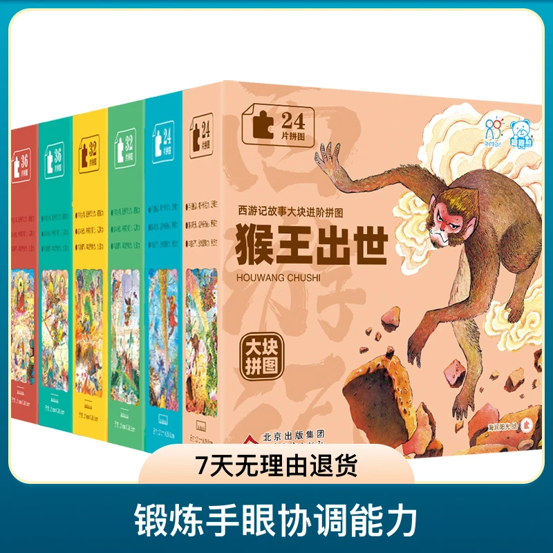 海润阳光拼图 西游记故事大块进阶拼图（全6册）