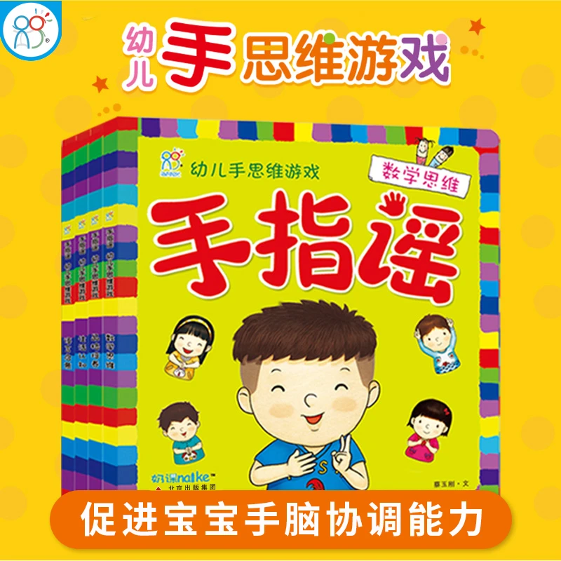 幼儿手思维训练游戏绘本全4册手指谣0-3岁宝宝早教启蒙童谣绘本