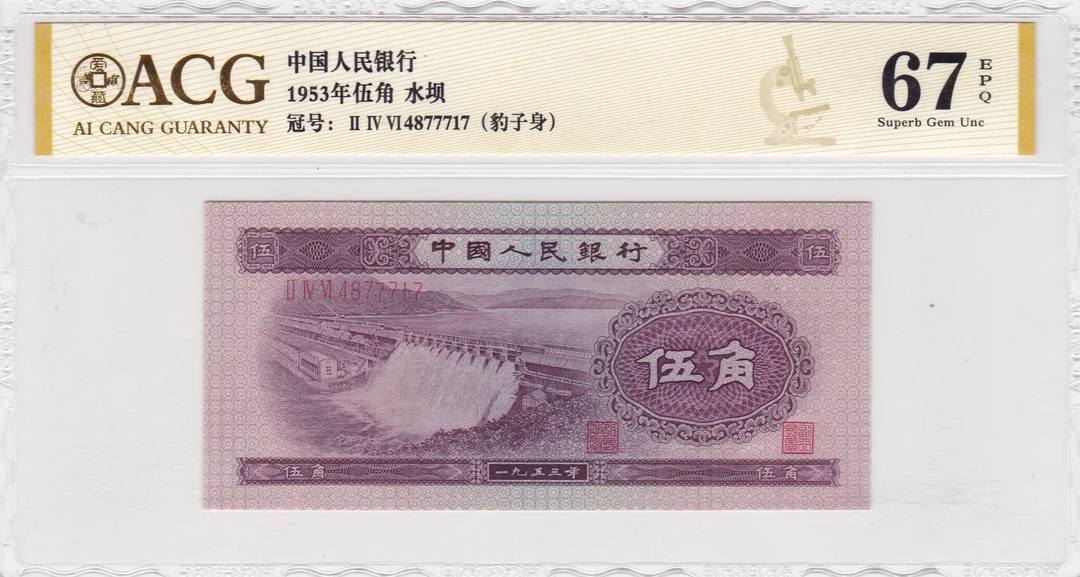 第二套纸币五角卷豹子身