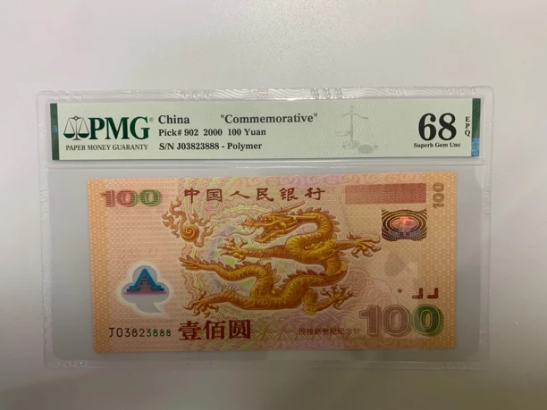2000年龙钞精品好号PMG68分