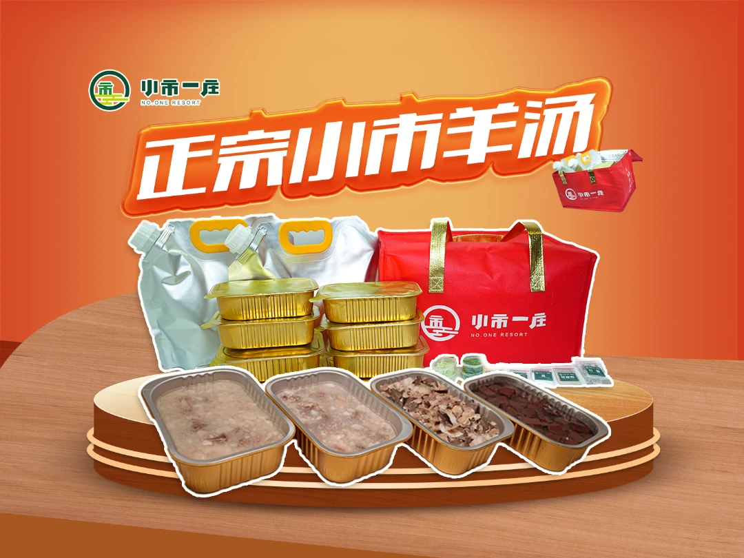 小市一庄特色羊汤（大份）下酒菜开袋即食