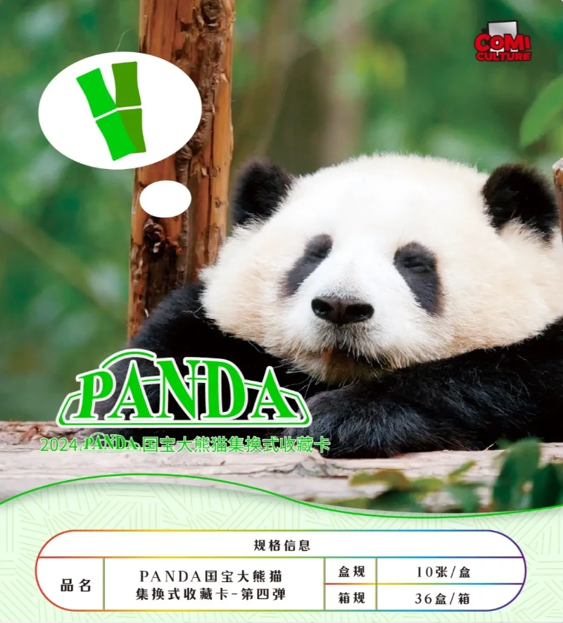 【拆盒】COMI CULTURE《2024 PANDA 》国宝大熊猫集换式收藏卡（代拆）