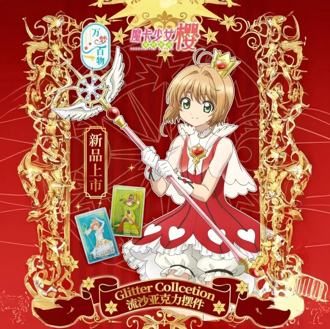 【拆盒】BANDAI NAMCO《魔卡少女樱》百变小樱 流麻屏风盲盒（代拆）