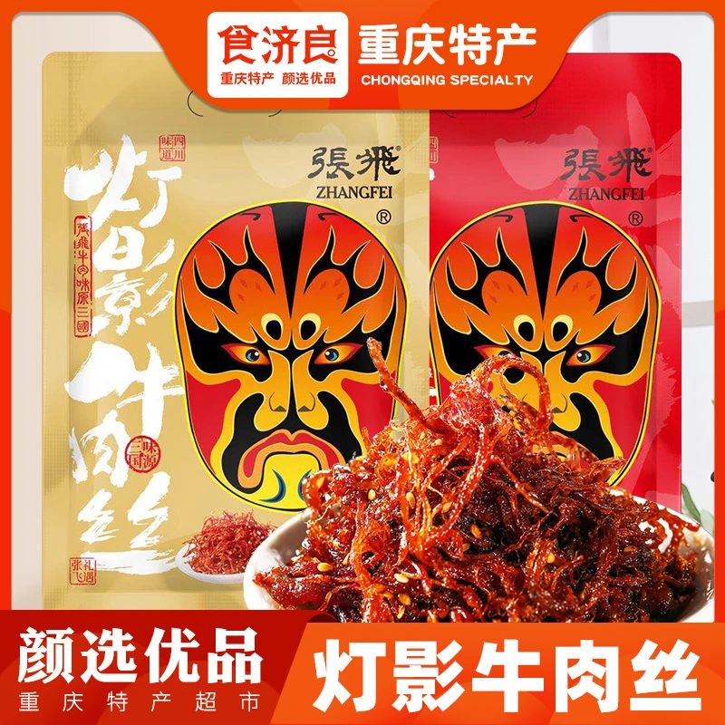 张飞灯影牛肉丝238g礼包独立小包五香麻辣四川重庆特产