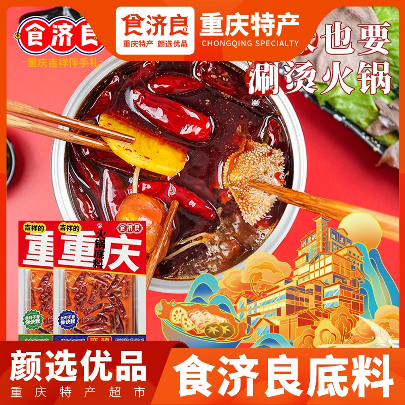 【到手三大包】食济良600g重庆牛油火锅底料麻辣鲜香滋味汤底浓香