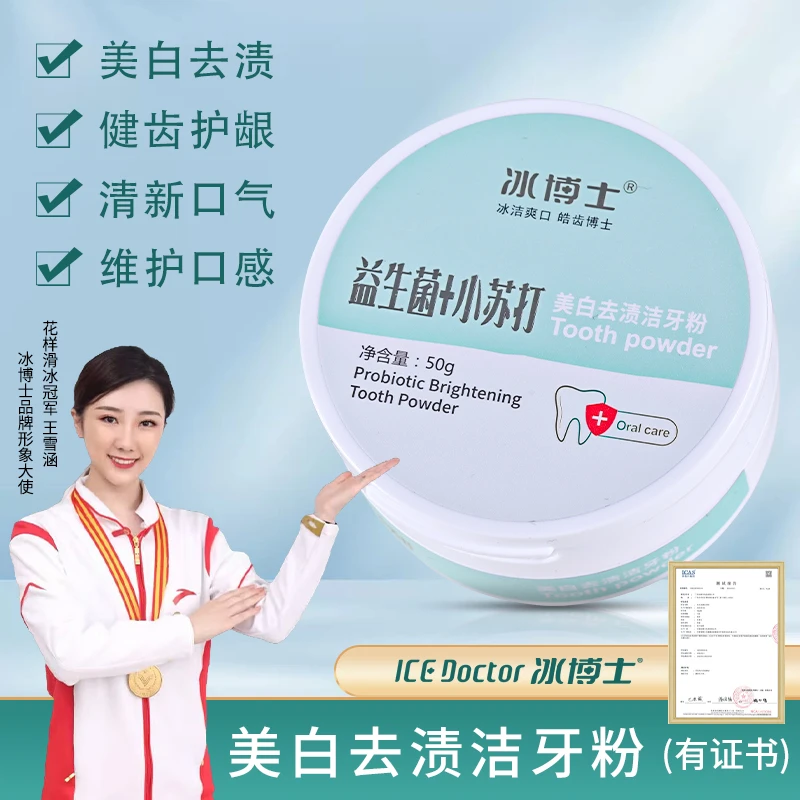 冰博士美白去渍洁牙粉益生菌小苏打牙粉温和护龈清新口气净白健齿