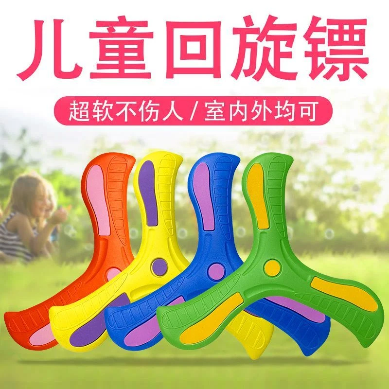 回旋飞镖回力标飞去来器男孩室外公园户外儿童玩具运动地摊软飞盘