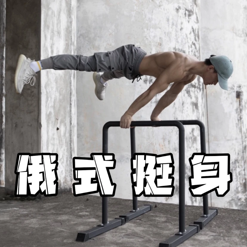 冠军课程-俄式挺身
